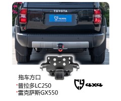丰田 普拉多 LC250/雷克萨斯GX550 拖车方口【CY】